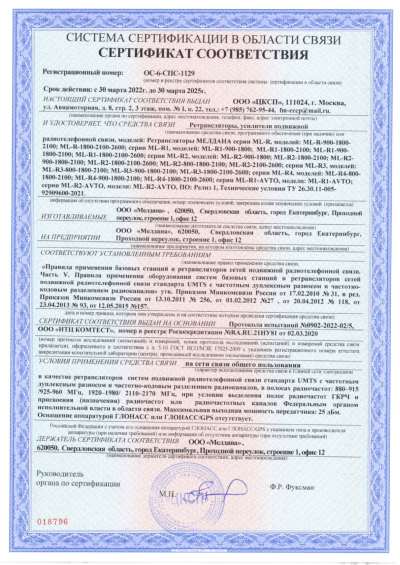 Сертификат Репитер цифровой внешний ML-R3-800-900-1800