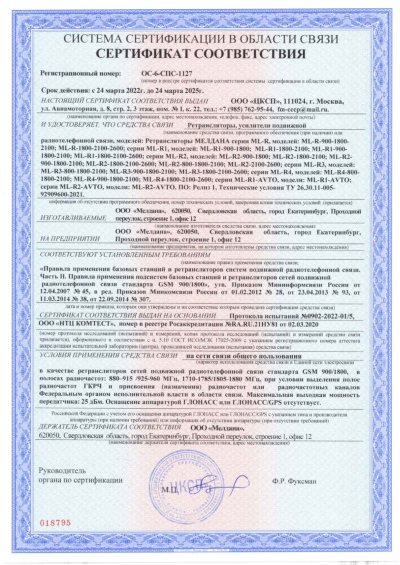 Сертификат Репитер цифровой внешний ML-R3-800-900-1800